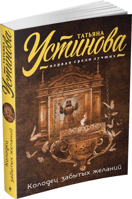 Фотография книги "Татьяна Устинова: Колодец забытых желаний: роман"