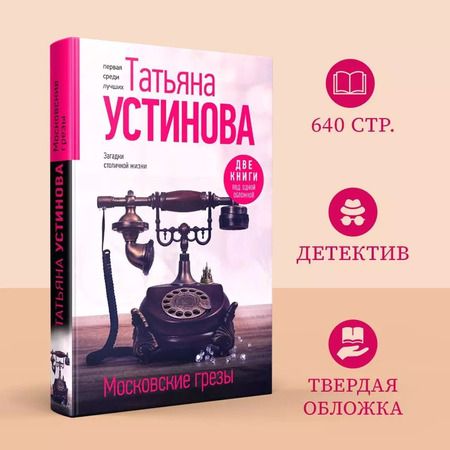 Фотография книги "Татьяна Устинова: Московские грезы. Две книги под одной обложкой"