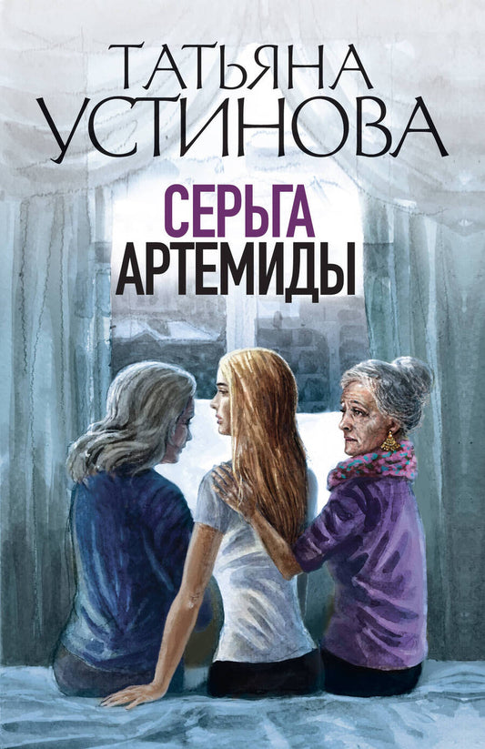 Обложка книги "Татьяна Устинова: Серьга Артемиды"