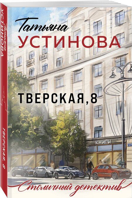 Фотография книги "Татьяна Устинова: Тверская, 8"