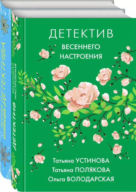 Фотография книги "Татьяна Устинова: Яркие детективы к новому сезону (комплект из 2-х книг)"