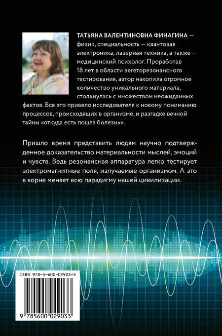 Фотография книги "Татьяна В.: Резонанс. Осмысление. Как работают резонансная медицина и психология"