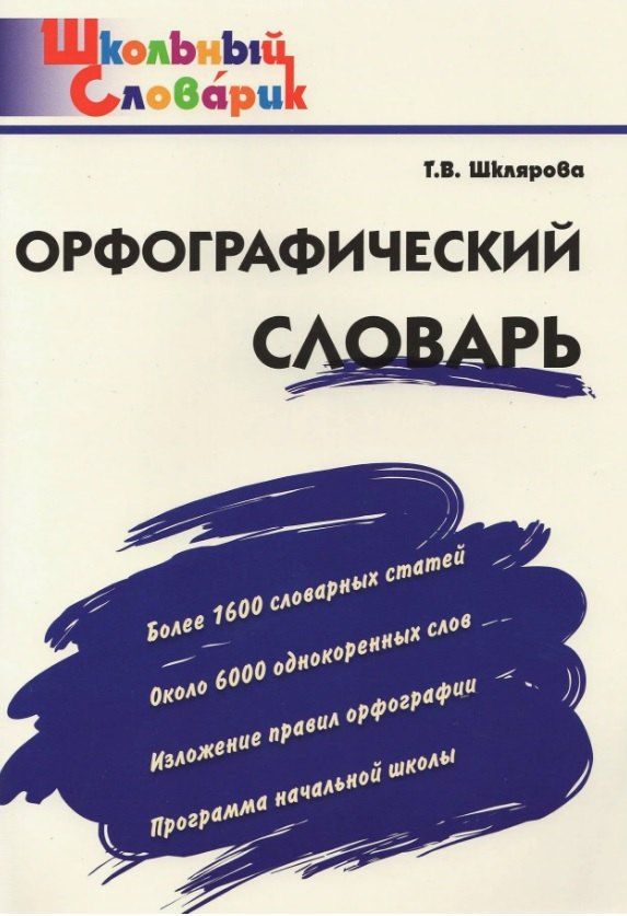 Обложка книги "Татьяна Васильевна: Орфографический словарь. Начальная школа. 8-е издание"