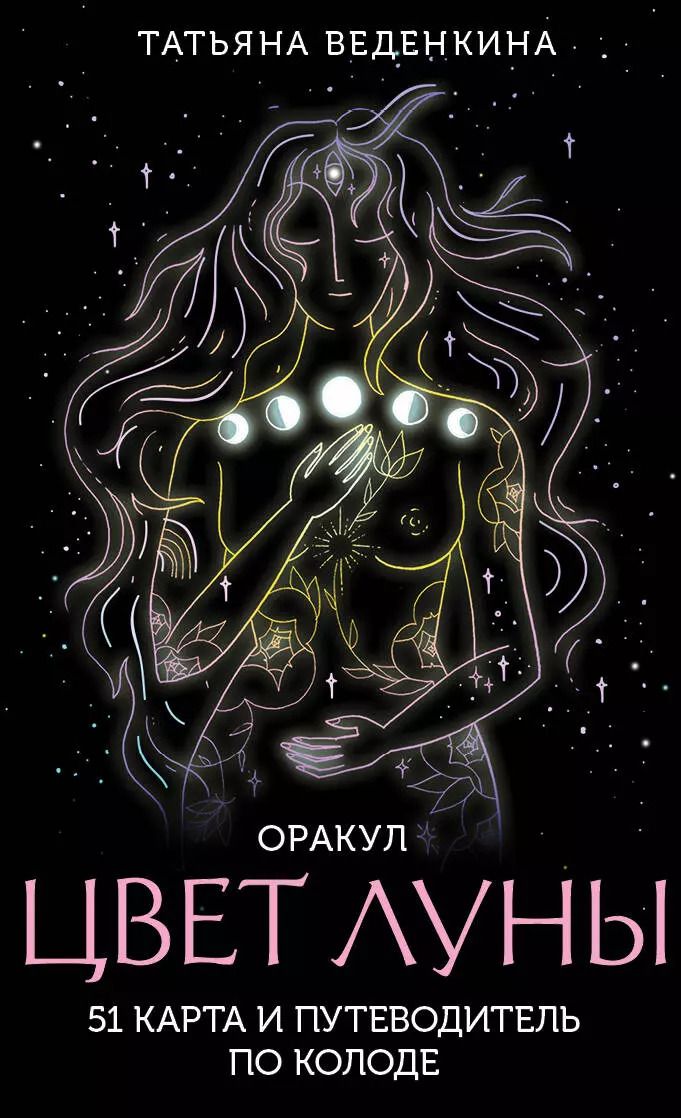 Обложка книги "Татьяна Веденкина: Цвет Луны. Оракул (51 карта+путеводитель)"