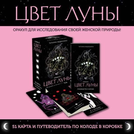 Фотография книги "Татьяна Веденкина: Цвет Луны. Оракул (51 карта+путеводитель)"