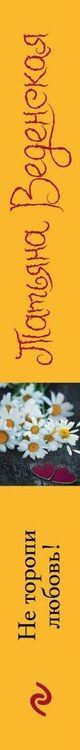 Фотография книги "Татьяна Веденская: Не торопи любовь!"