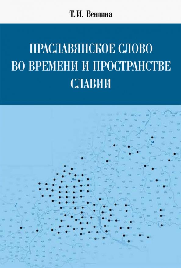 Обложка книги "Татьяна Вендина: Праславянское слово во времени и пространстве Славии"