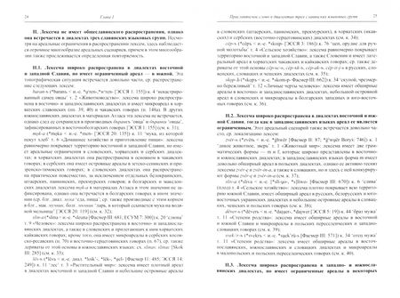 Фотография книги "Татьяна Вендина: Праславянское слово во времени и пространстве Славии"
