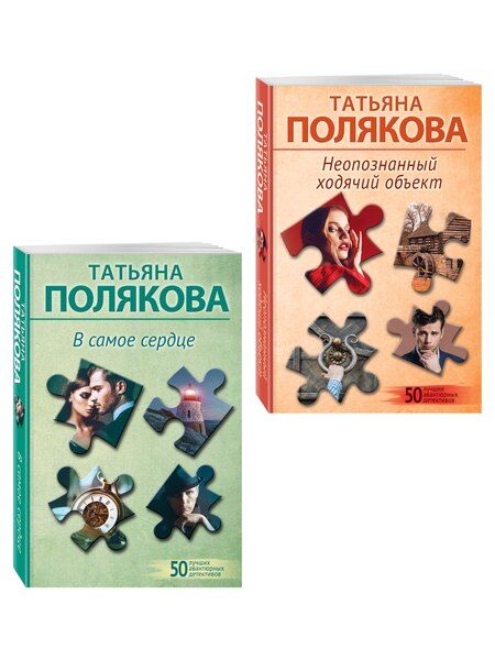Фотография книги "Татьяна Викторовна: Комплект из 2-х книг: Неопознанный ходячий объект + В самое сердце"