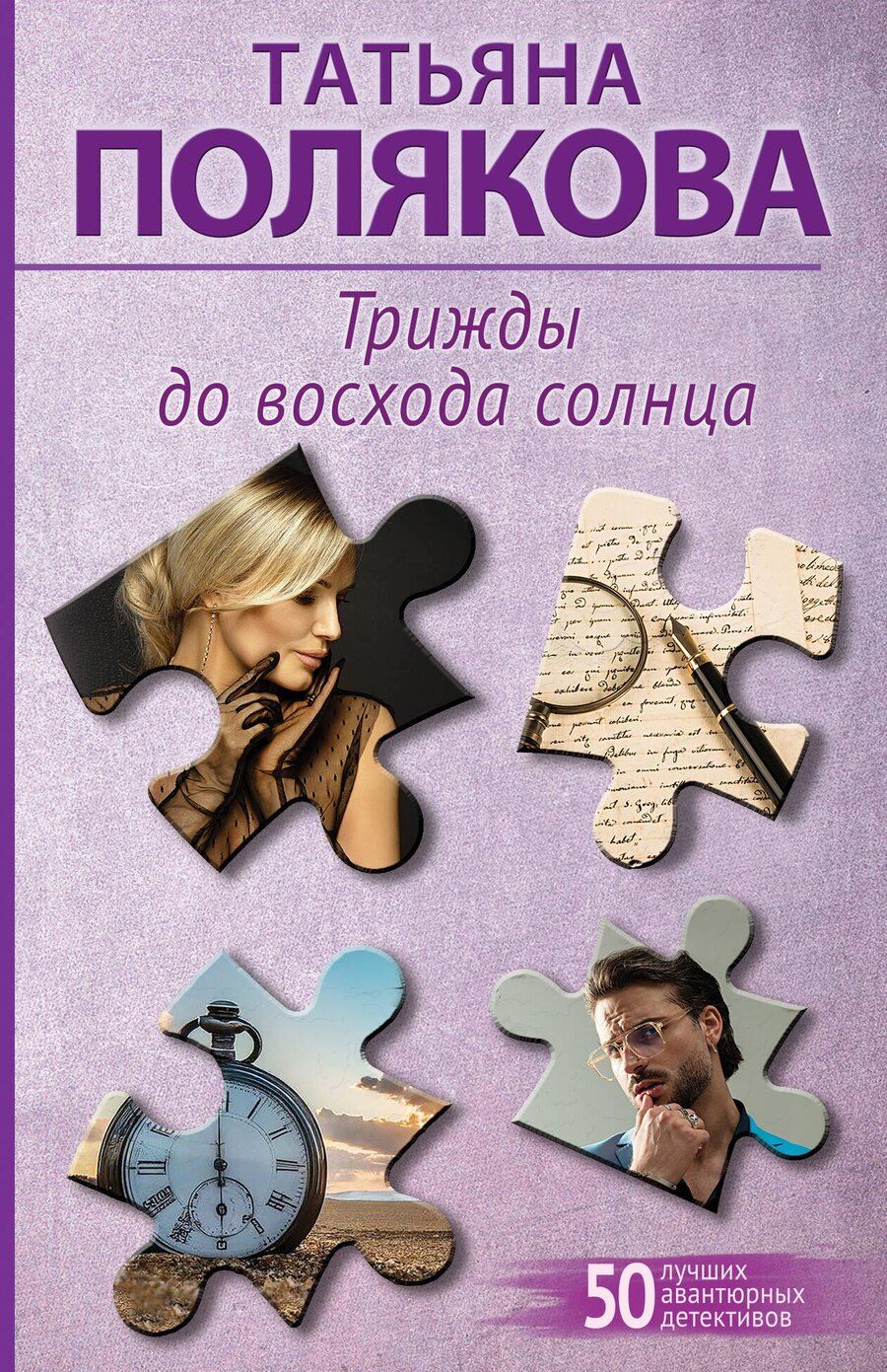 Обложка книги "Татьяна Викторовна: Трижды до восхода солнца"