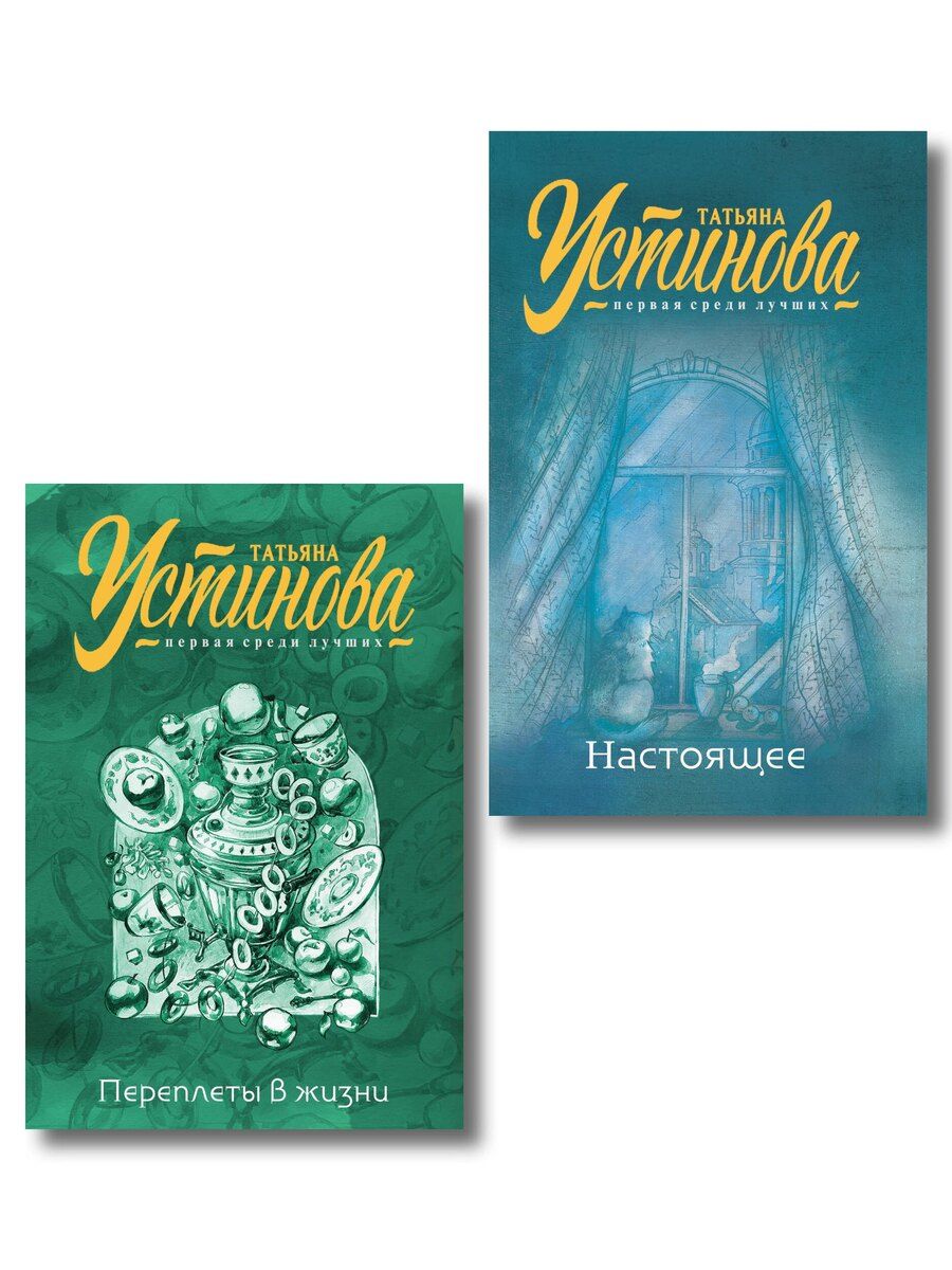 Обложка книги "Татьяна Витальевна: Комплект из 2-х книг: Переплеты в жизни + Настоящее"