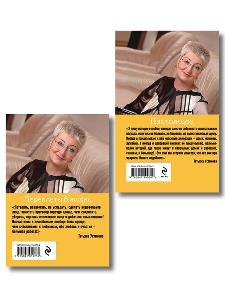 Фотография книги "Татьяна Витальевна: Комплект из 2-х книг: Переплеты в жизни + Настоящее"