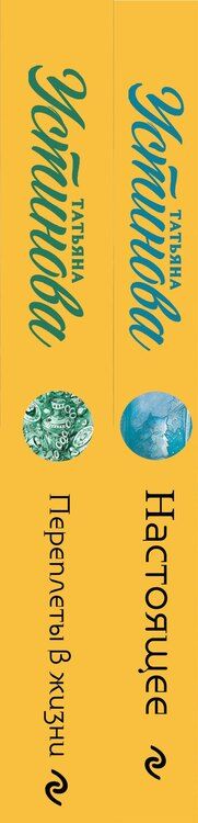Фотография книги "Татьяна Витальевна: Комплект из 2-х книг: Переплеты в жизни + Настоящее"