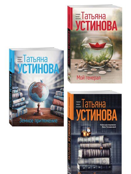 Фотография книги "Татьяна Витальевна: Комплект из 3-х книг: Мой генерал + Роковой подарок + Земное притяжение"