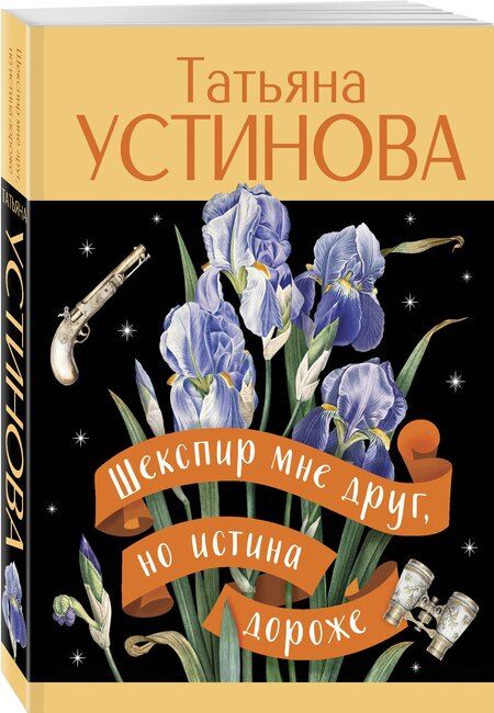 Фотография книги "Татьяна Витальевна: Шекспир мне друг, но истина дороже"