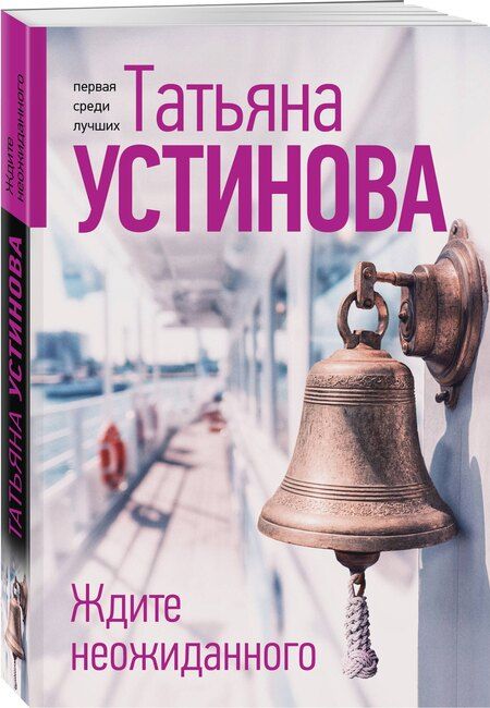 Фотография книги "Татьяна Витальевна: Ждите неожиданного"