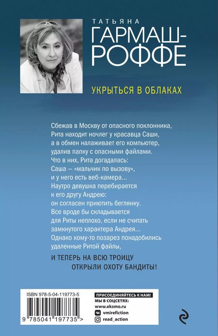 Фотография книги "Татьяна Владимировна: Укрыться в облаках"