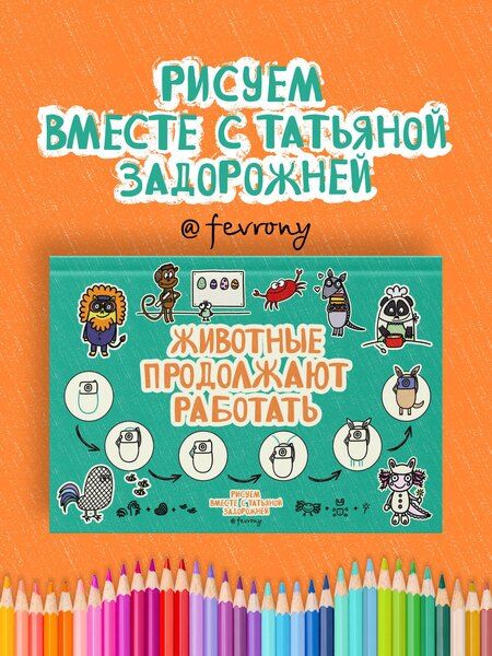 Фотография книги "Татьяна Владимировна: Животные продолжают работать"