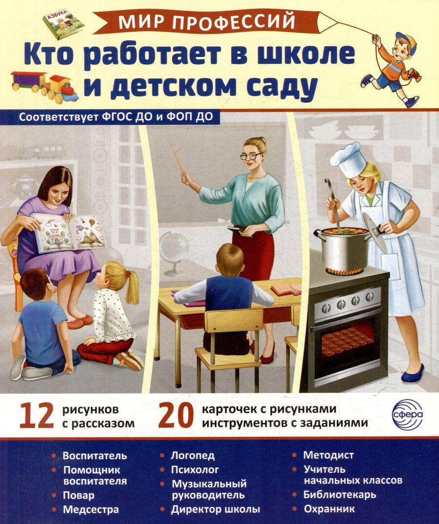 Обложка книги "Татьяна Владиславовна: Демонстрационные картинки "Мир профессий. Кто работает в школе и детском саду". 12 рисунков с рассказом+20 разрезных карточек"