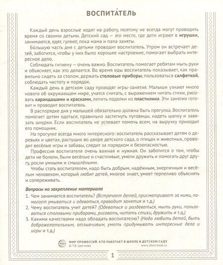 Фотография книги "Татьяна Владиславовна: Демонстрационные картинки "Мир профессий. Кто работает в школе и детском саду". 12 рисунков с рассказом+20 разрезных карточек"