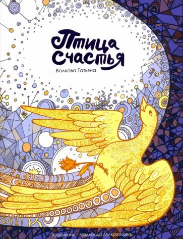 Обложка книги "Татьяна Волкова: Птица счастья"