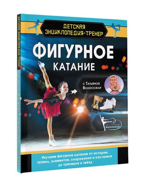 Фотография книги "Татьяна Волосожар: Фигурное катание с Татьяной Волосожар"