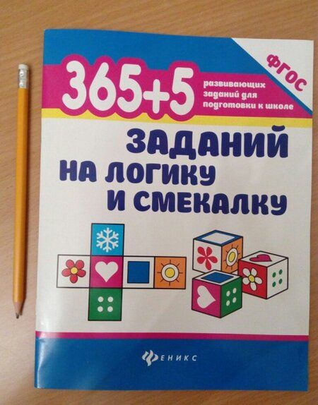 Фотография книги "Татьяна Воронина: 365 + 5 заданий на логику и смекалку. ФГОС"