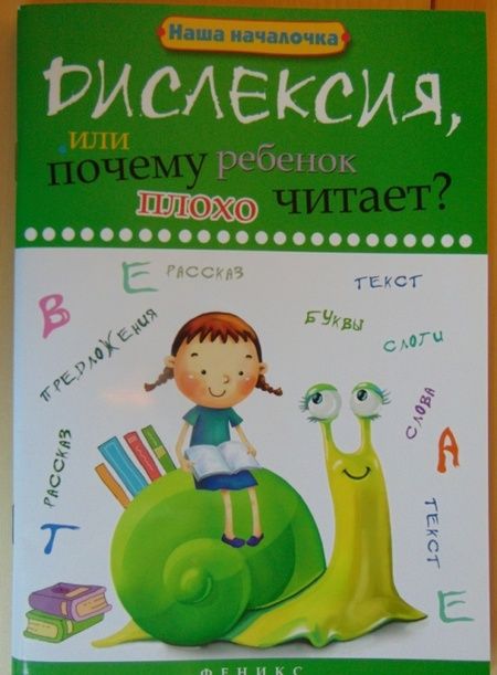 Фотография книги "Татьяна Воронина: Дислексия, или Почему ребенок плохо читает?"