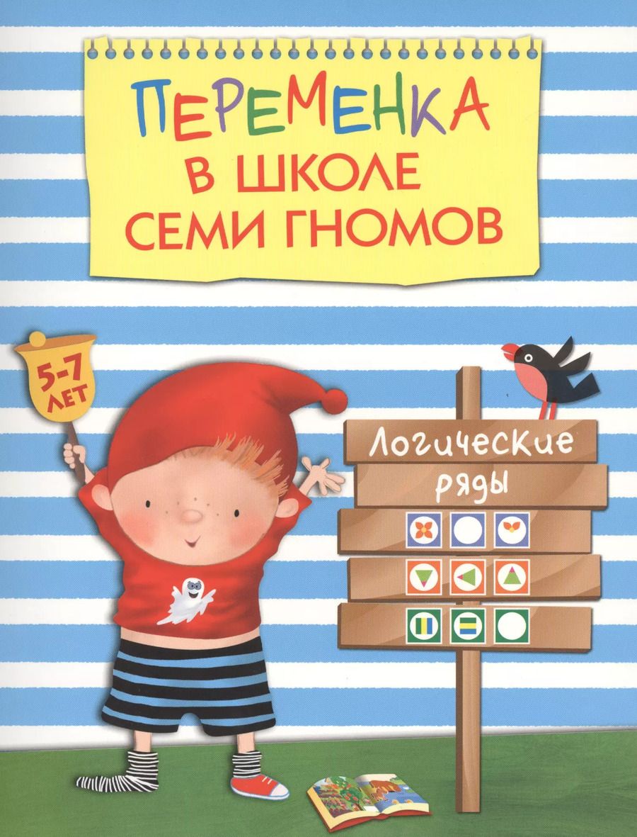 Обложка книги "Татьяна Воронина: Переменка в ШСГ. Логические ряды"
