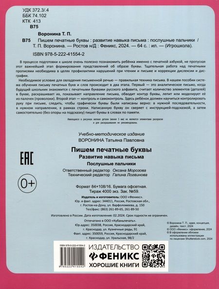 Фотография книги "Татьяна Воронина: Пишем печатные буквы. Развитие навыка письма. Послушные пальчики"