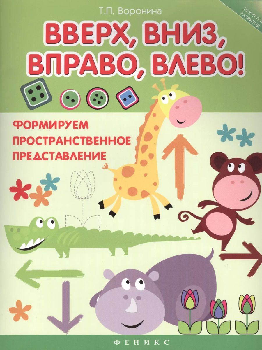 Обложка книги "Татьяна Воронина: Вверх, вниз, вправо, влево!: формируем пространственное представление"