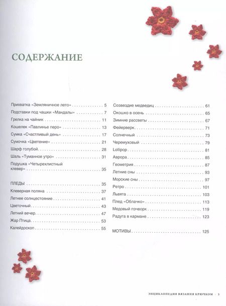 Фотография книги "Татьяна Вовкушевская: Ваш уютный пэчворк. Энциклопедия вязания крючком"
