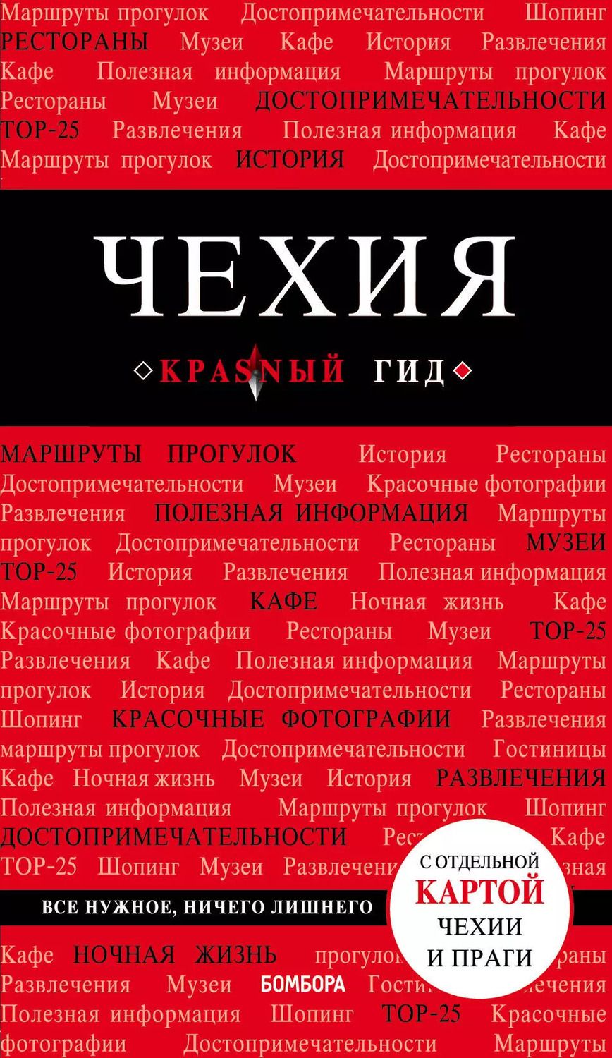 Обложка книги "Татьяна Яровинская: Чехия. 3-е изд."