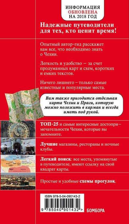 Фотография книги "Татьяна Яровинская: Чехия. 3-е изд."