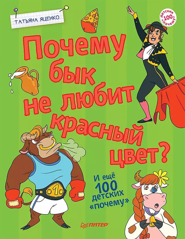 Обложка книги "Татьяна Яценко: Почему бык не любит красный цвет? И ещё 100 детских «почему»"