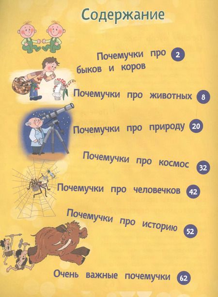 Фотография книги "Татьяна Яценко: Почему бык не любит красный цвет? И ещё 100 детских «почему»"