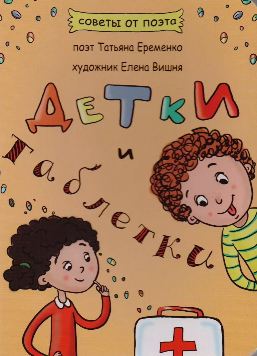 Обложка книги "Татьяна Еременко: Детки и таблетки"