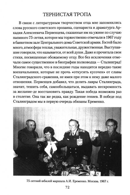 Фотография книги "Татьяна Еременко: Маршал Еременко. Биография глазами дочери"