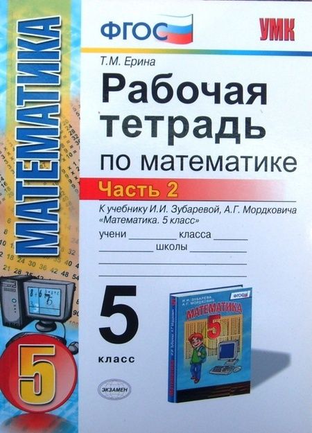 Фотография книги "Татьяна Ерина: Математика. 5 класс. Рабочая тетрадь к учебнику И.И. Зубаревой, А.Г. Мордковича. Часть 2"