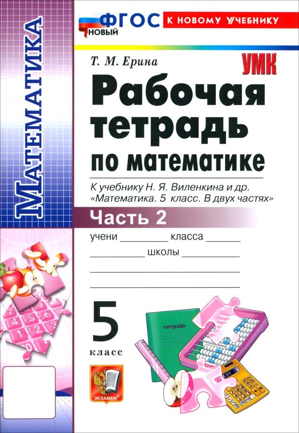 Обложка книги "Татьяна Ерина: Математика. 5 класс. Рабочая тетрадь к учебнику Н. Я. Виленкина и др. Часть 2"