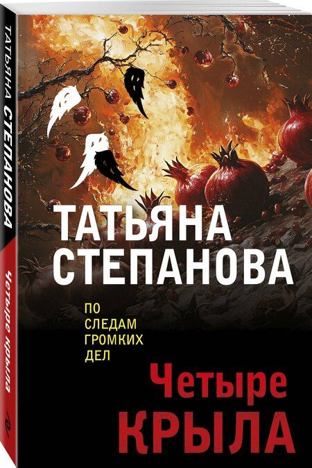 Фотография книги "Татьяна Юрьевна: Четыре крыла"