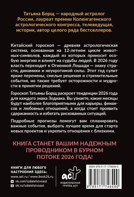 Фотография книги "Татьяна Юрьевна: Гороскоп на 2026: год Огненной Лошади"