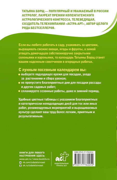 Фотография книги "Татьяна Юрьевна: Лунный посевной календарь на 2026 год в самых понятных и удобных цветных таблицах"