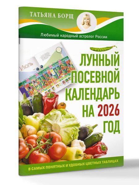 Фотография книги "Татьяна Юрьевна: Лунный посевной календарь на 2026 год в самых понятных и удобных цветных таблицах"