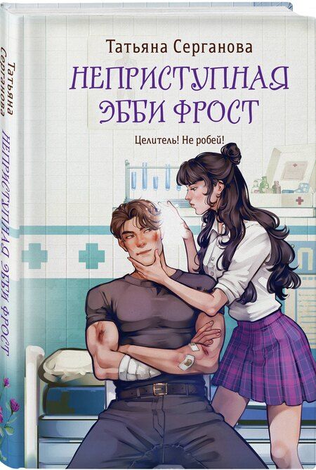 Фотография книги "Татьяна Юрьевна: Неприступная Эбби Фрост"