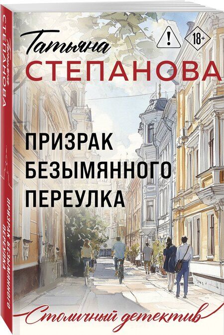 Фотография книги "Татьяна Юрьевна: Призрак Безымянного переулка"