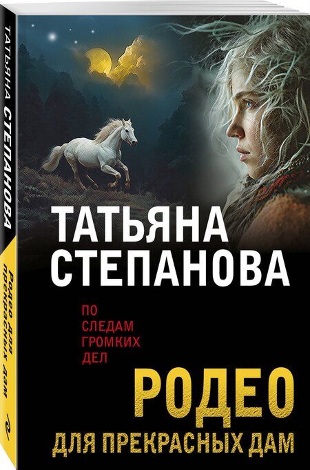 Фотография книги "Татьяна Юрьевна: Родео для прекрасных дам"
