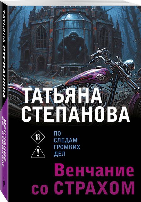 Фотография книги "Татьяна Юрьевна: Венчание со страхом"