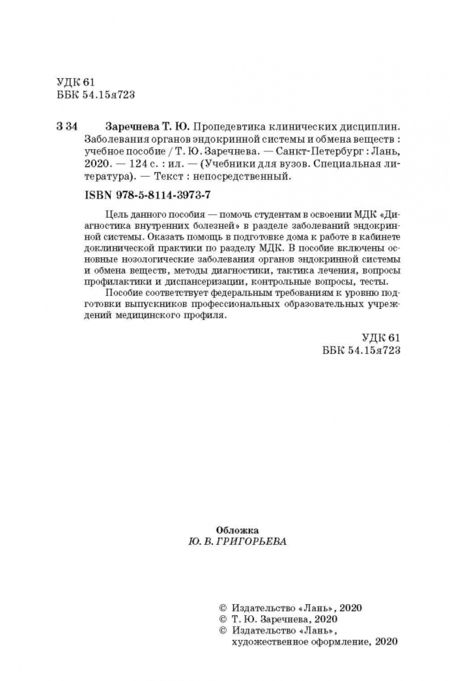 Фотография книги "Татьяна Заречнева: Пропедевтика клинических дисциплин. Заболевания органов эндокринной системы и обмена веществ. Уч. п."
