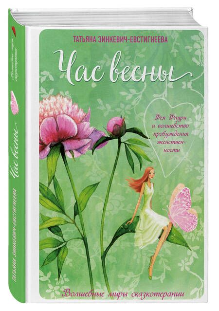 Фотография книги "Татьяна Зинкевич-Евстигнеева: Час весны. Фея Флури и волшебство пробуждения женственности"